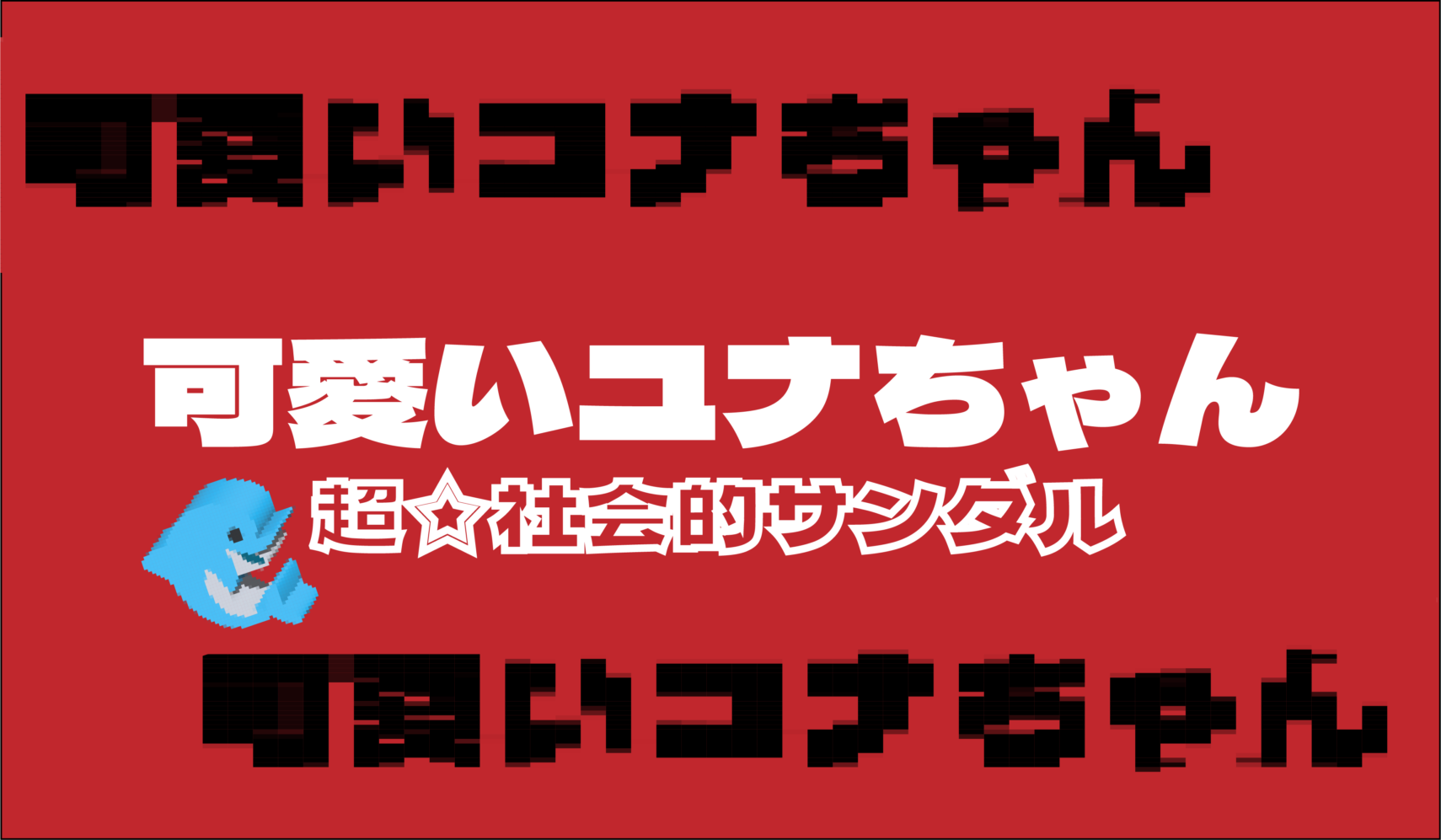 超☆社会的サンダル『可愛いユナちゃん』からみる「私達」の醜い関係性 