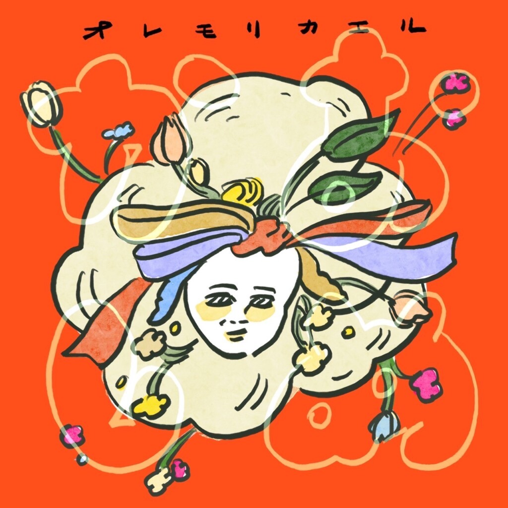 オレモリカエル『おめかし』の画像