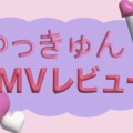 ゆっきゅんの楽曲って最高の親友なのでMV曲を解説してく【DIVAで隕石】