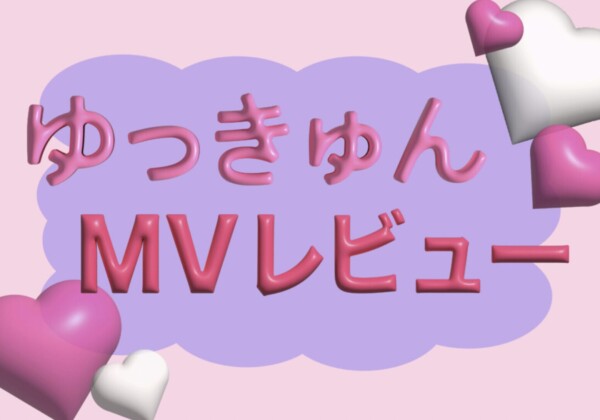 ゆっきゅんのMVを紹介した記事のアイキャッチ画像