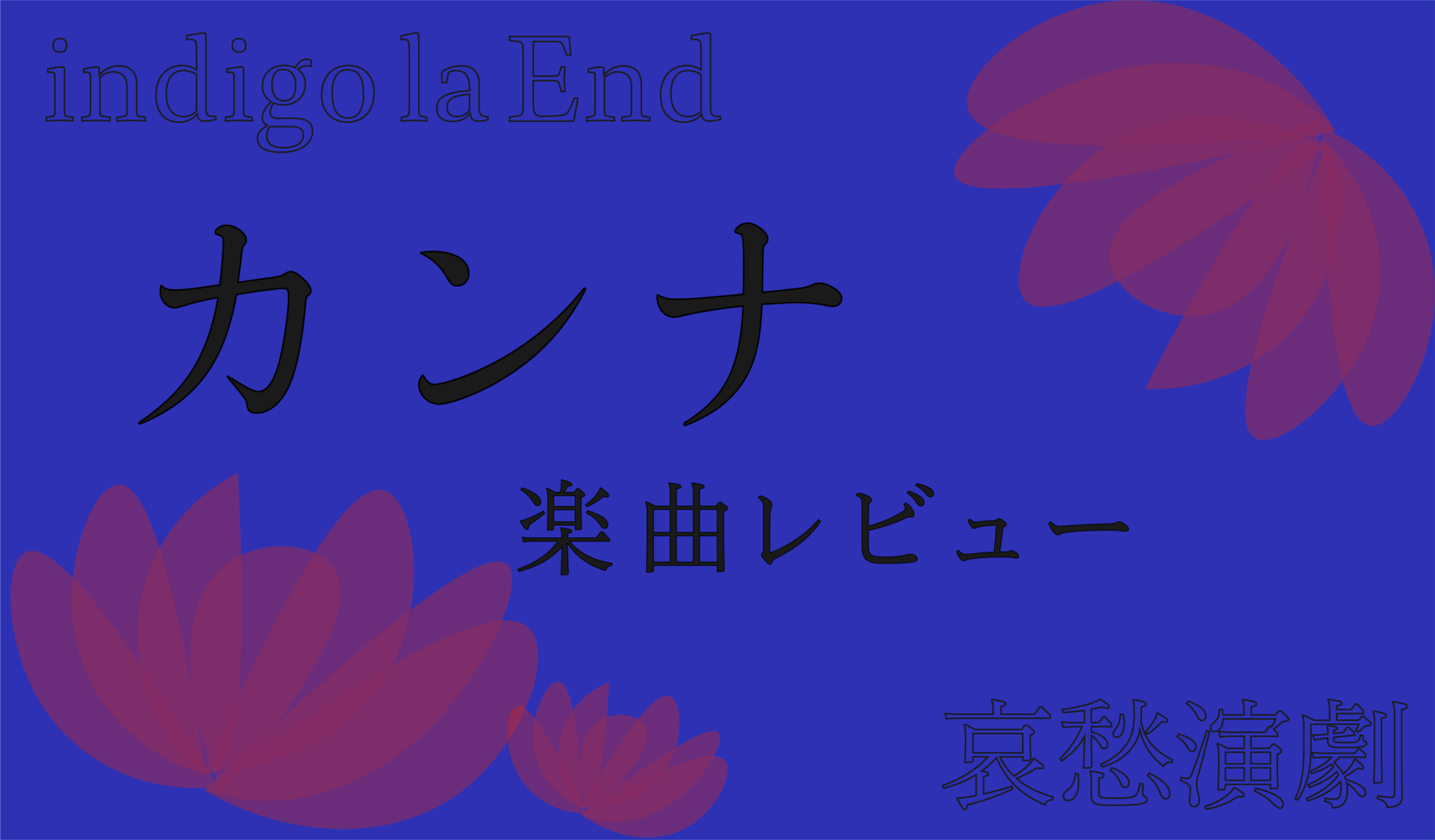 indigo la End『カンナ』楽曲レビュー【7thアルバム「哀愁演劇」先行