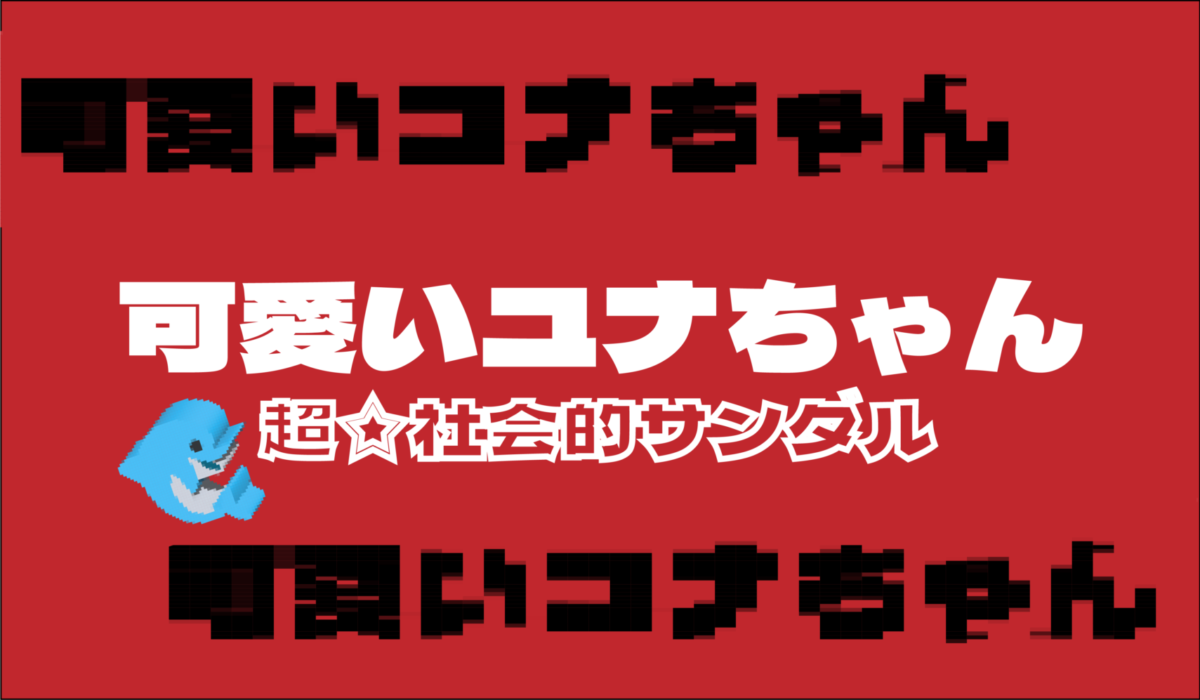 超☆社会的サンダル「可愛いユナちゃん」の楽曲紹介記事のアイキャッチ画像
