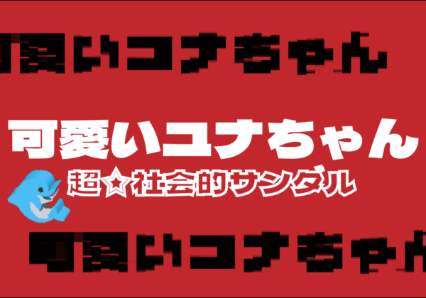 超☆社会的サンダル「可愛いユナちゃん」の楽曲紹介記事のアイキャッチ画像