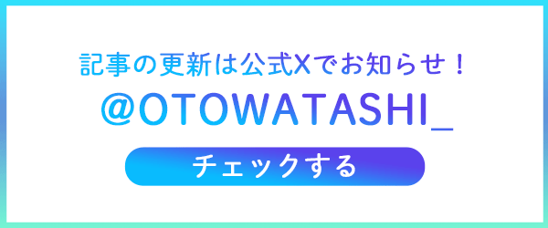 オトワタシの公式Xをチェックする