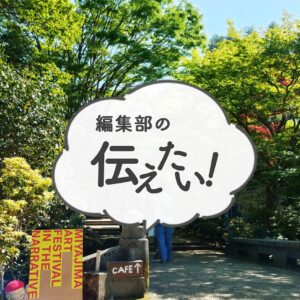 画像：2025年4月の編集部の伝えたい！