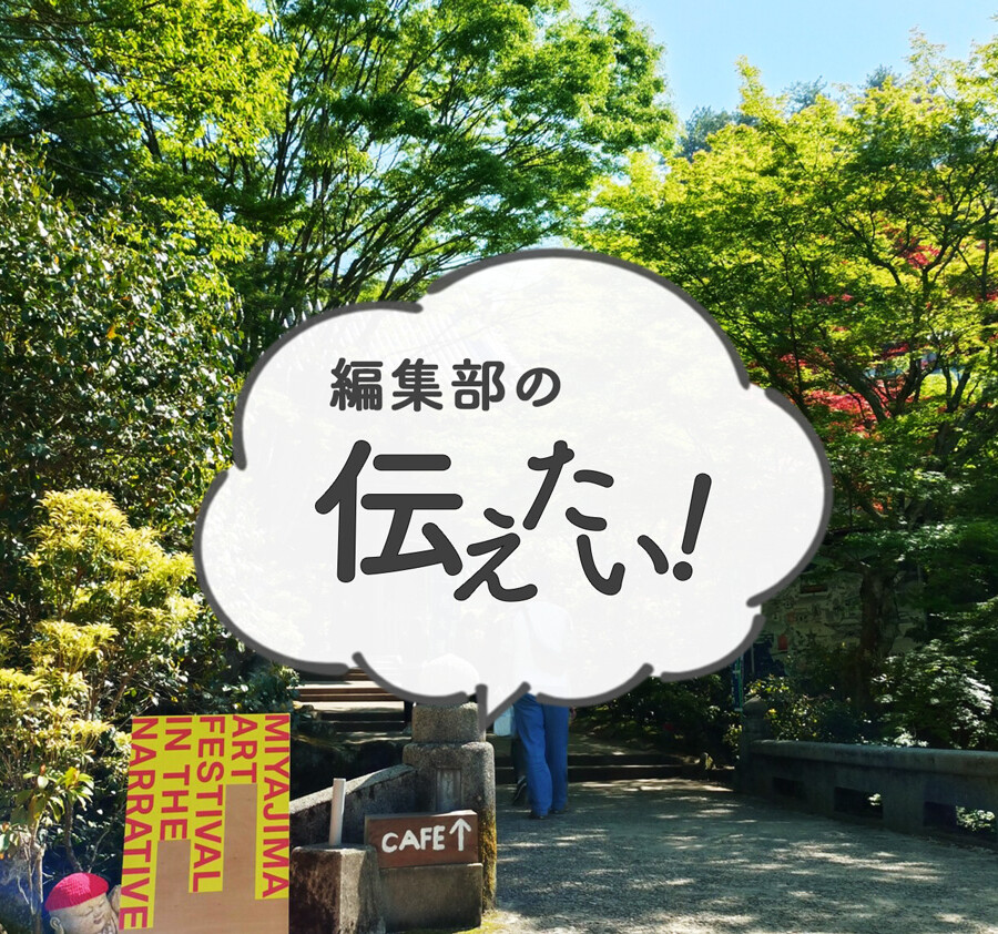 画像：2025年4月の編集部の伝えたい！