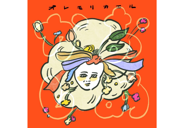 オレモリカエル『おめかし』のジャケット画像