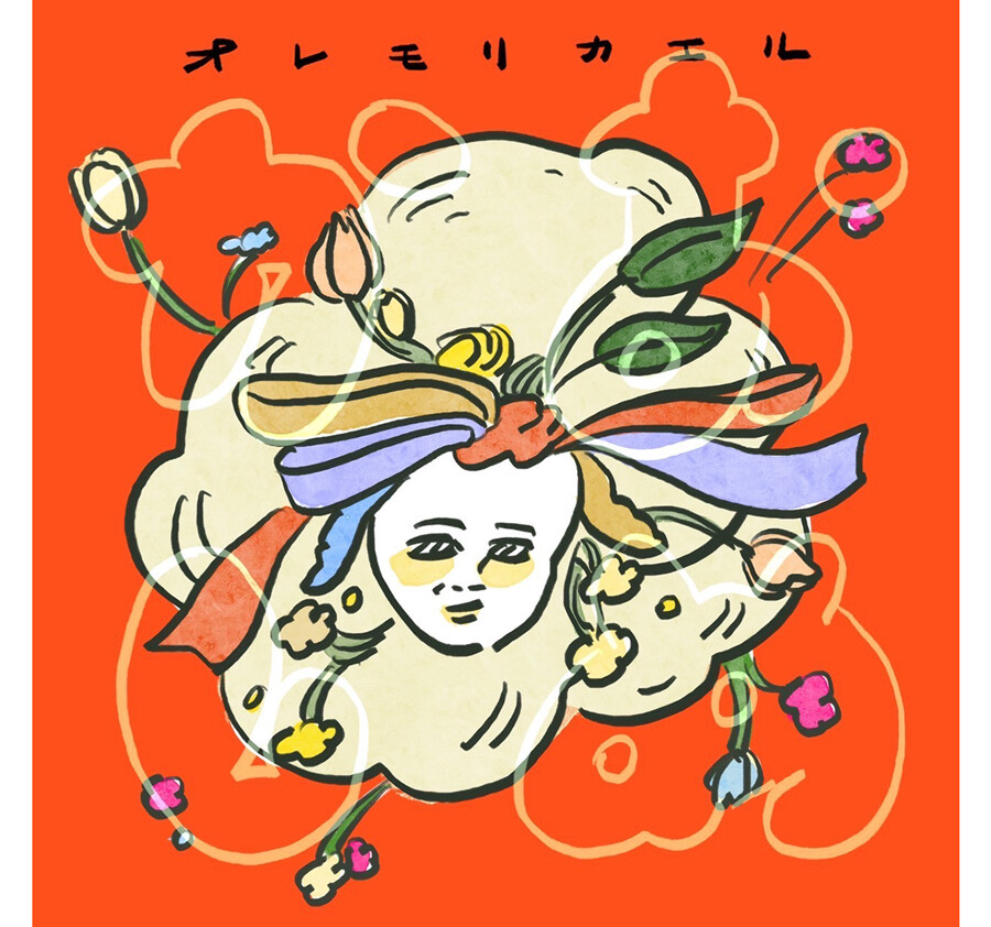 オレモリカエル『おめかし』のジャケット画像