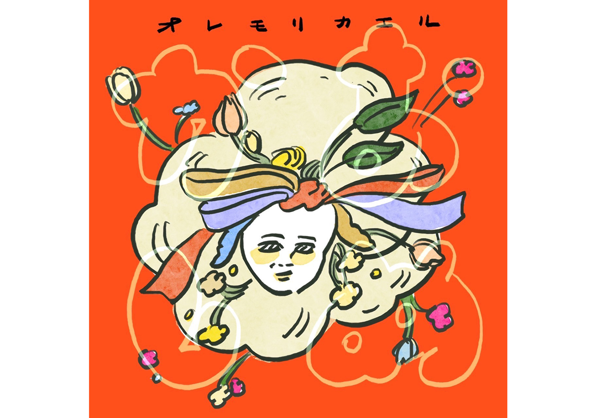 オレモリカエル『おめかし』のジャケット画像