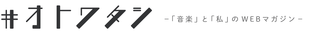 ＃オトワタシ