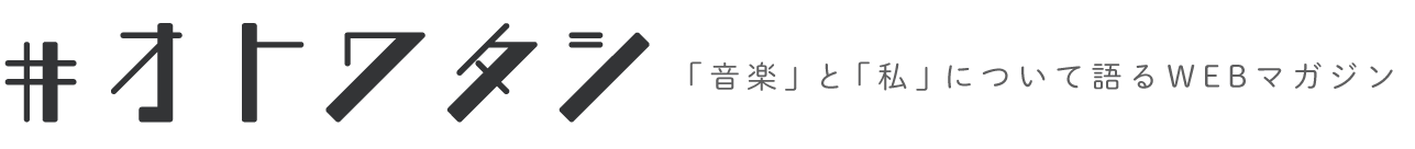 ＃オトワタシ